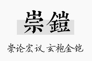 崇铠名字的寓意及含义