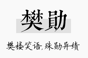 樊勋名字的寓意及含义