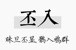 丕入名字的寓意及含义