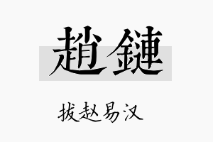 赵链名字的寓意及含义