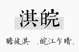 淇皖名字的寓意及含义