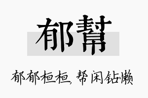 郁帮名字的寓意及含义