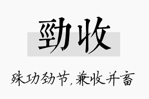 劲收名字的寓意及含义