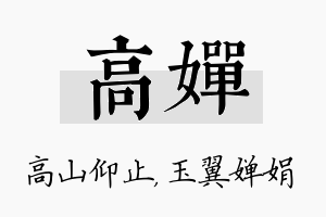 高婵名字的寓意及含义