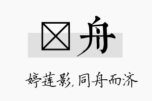 婠舟名字的寓意及含义