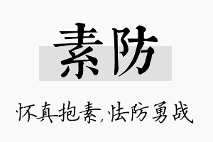 素防名字的寓意及含义