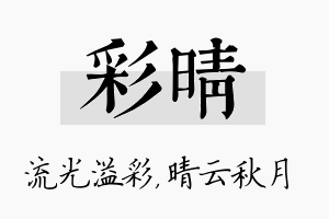 彩晴名字的寓意及含义