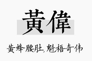 黄伟名字的寓意及含义