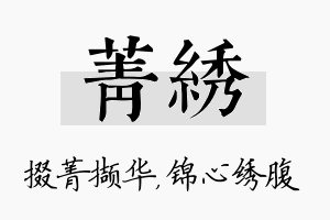 菁绣名字的寓意及含义