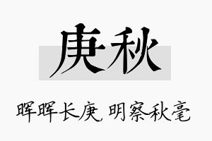 庚秋名字的寓意及含义