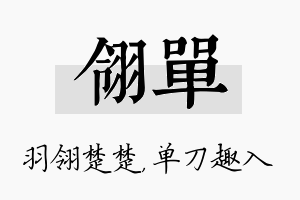 翎单名字的寓意及含义