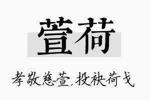 萱荷名字的寓意及含义