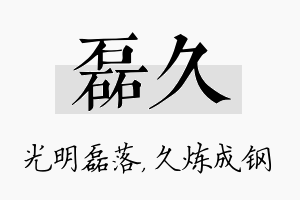 磊久名字的寓意及含义