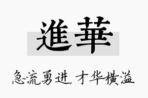 进华名字的寓意及含义