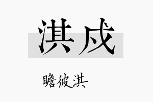 淇戍名字的寓意及含义