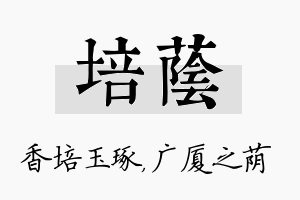 培荫名字的寓意及含义