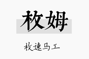 枚姆名字的寓意及含义