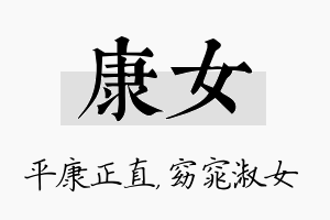 康女名字的寓意及含义