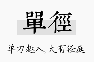 单径名字的寓意及含义