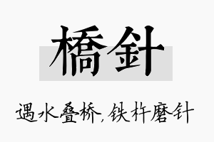 桥针名字的寓意及含义