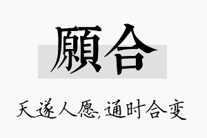 愿合名字的寓意及含义