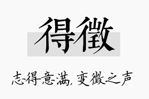 得徵名字的寓意及含义