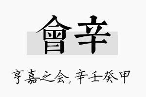 会辛名字的寓意及含义