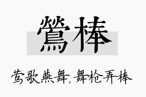 莺棒名字的寓意及含义