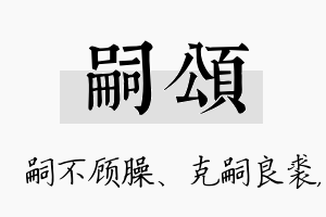 嗣颂名字的寓意及含义