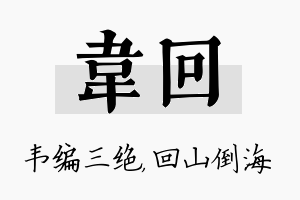 韦回名字的寓意及含义