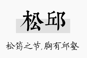 松邱名字的寓意及含义