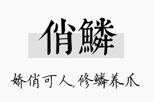 俏鳞名字的寓意及含义