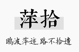 萍拾名字的寓意及含义