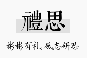 礼思名字的寓意及含义