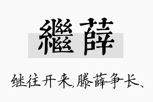 继薛名字的寓意及含义