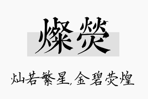 灿荧名字的寓意及含义