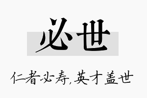 必世名字的寓意及含义