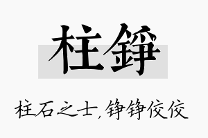 柱铮名字的寓意及含义