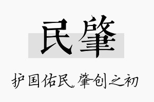 民肇名字的寓意及含义