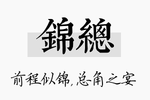 锦总名字的寓意及含义