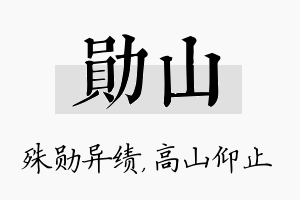 勋山名字的寓意及含义