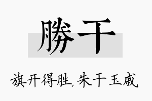 胜干名字的寓意及含义