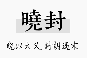 晓封名字的寓意及含义