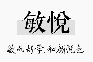 敏悦名字的寓意及含义