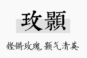 玫颢名字的寓意及含义