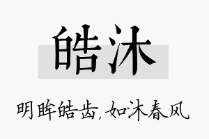 皓沐名字的寓意及含义