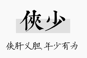 侠少名字的寓意及含义