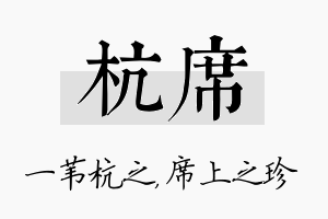 杭席名字的寓意及含义