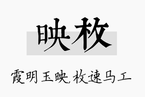 映枚名字的寓意及含义