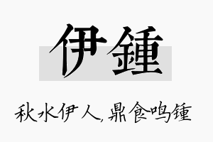 伊锺名字的寓意及含义